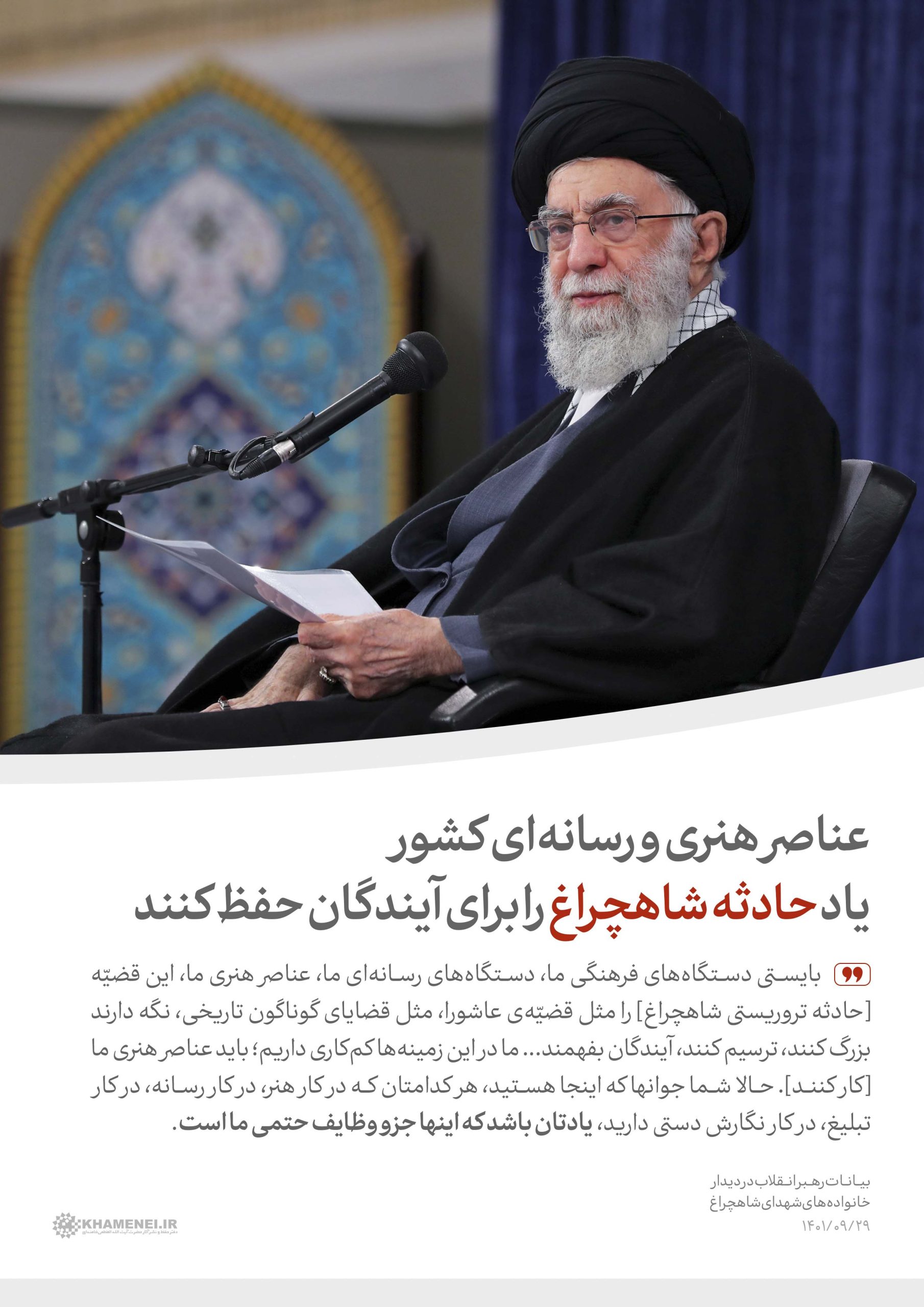 سخن‌نگاشت | بیانات رهبر معظم انقلاب در دیدار با خانواده‌های شهدای حرم شاهچراغ (ع) جمعی از خانواده شهدای حادثه تروریستی در حرم حضرت احمد بن موسی (شاهچراغ) شیراز، صبح سه‌شنبه (۱۴۰۱/۰۹/۲۹) با حضور در حسینیه امام خمینی(ره) با حضرت آیت‌الله خامنه‌ای دیدار کردند.