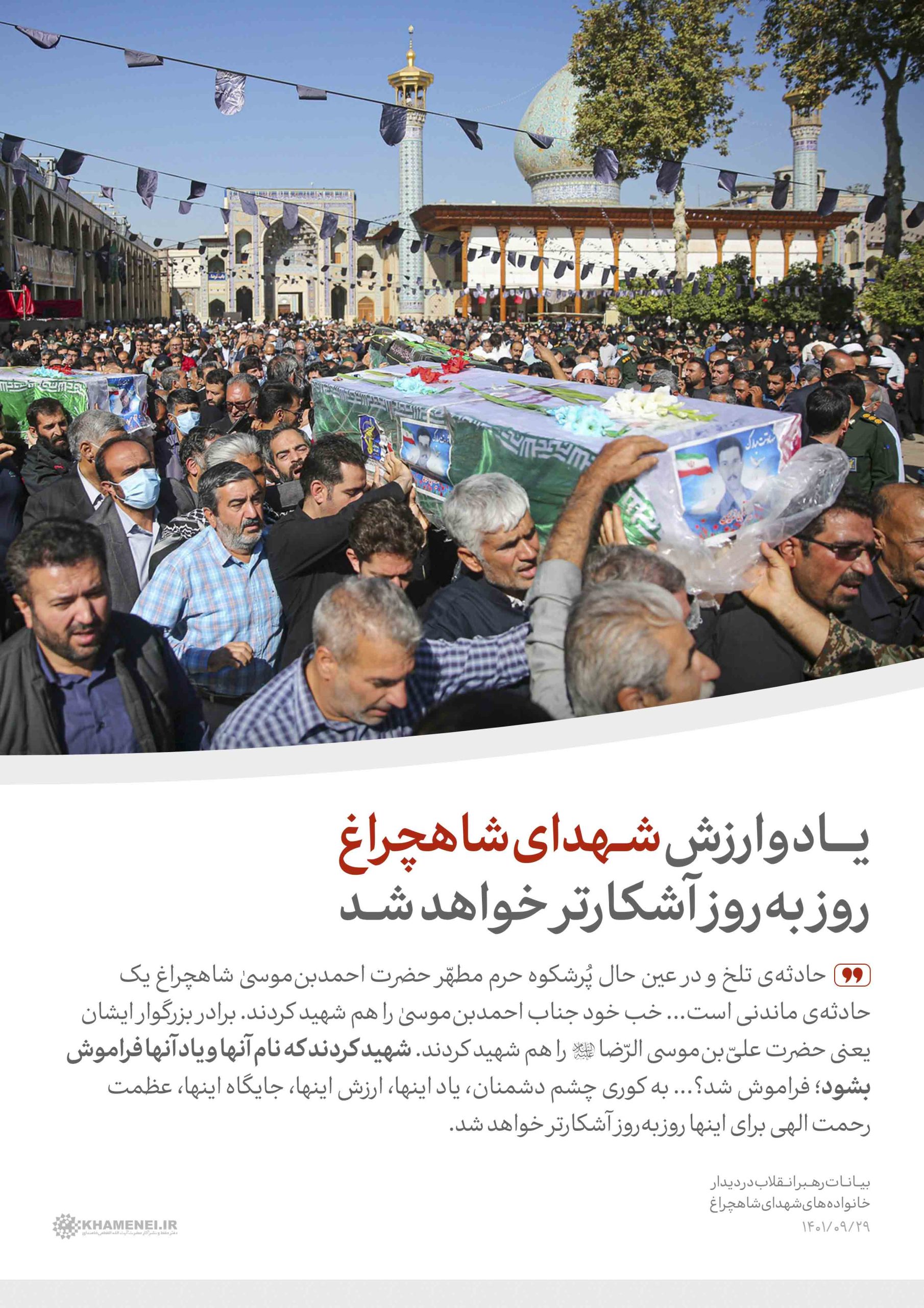 سخن‌نگاشت | بیانات رهبر معظم انقلاب در دیدار با خانواده‌های شهدای حرم شاهچراغ (ع) جمعی از خانواده شهدای حادثه تروریستی در حرم حضرت احمد بن موسی (شاهچراغ) شیراز، صبح سه‌شنبه (۱۴۰۱/۰۹/۲۹) با حضور در حسینیه امام خمینی(ره) با حضرت آیت‌الله خامنه‌ای دیدار کردند.