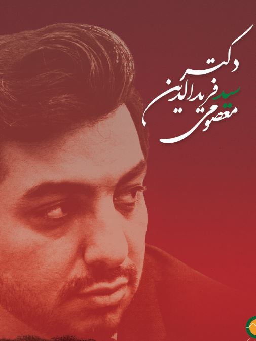 گالری تصاویر نخبه دانشمند شهید سید فریدالدین معصومی دانلود پوستر با کیفیت ویژه چاپ
