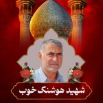 زندگی‌نامه‌ی شهید هوشنگ خوب