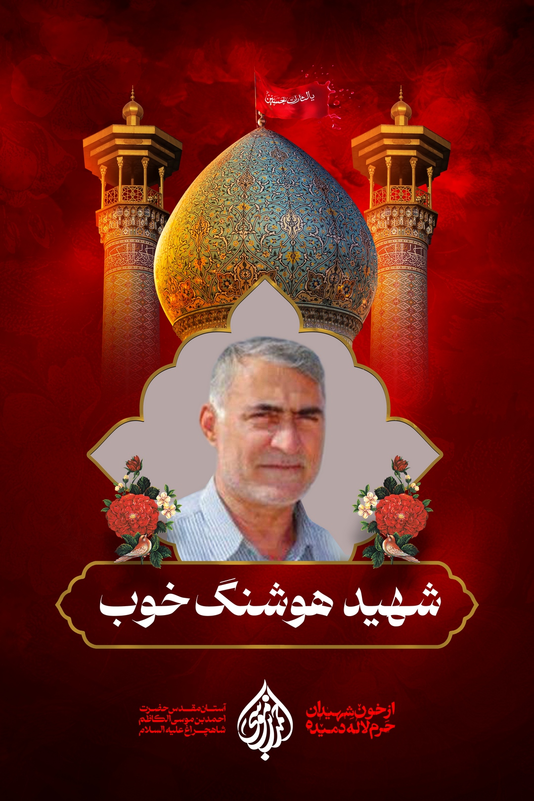 زندگی‌نامه‌ی شهید هوشنگ خوب به نقل از دختر شهید:«عکس دوست صمیمی‌اش آقای حسین گچی در بلوار مرکزی شهر نصب بود و پدرم همیشه روبه‌روی عکس شهید می‌ایستاد، به او سلام می‌داد و برای روح بلند شهید گچی صلوات می‌فرستاد. حالا عکس شهید هوشنگ خوب در کنار دوستش شهید گچی در میدان شهر نشسته است.»