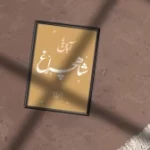 معرفی کتاب چراغ دار