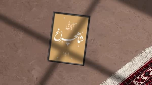 معرفی کتاب چراغ دار