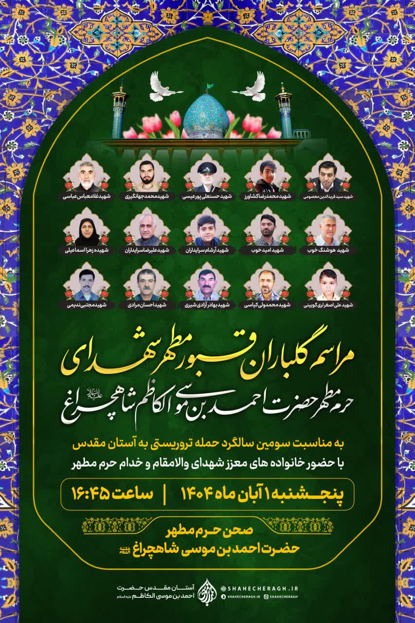 گلباران - مراسم گلباران قبور مطهر شهدای آستان مقدس حضرت احمدبن موسی الکاظم علیهماالسلام