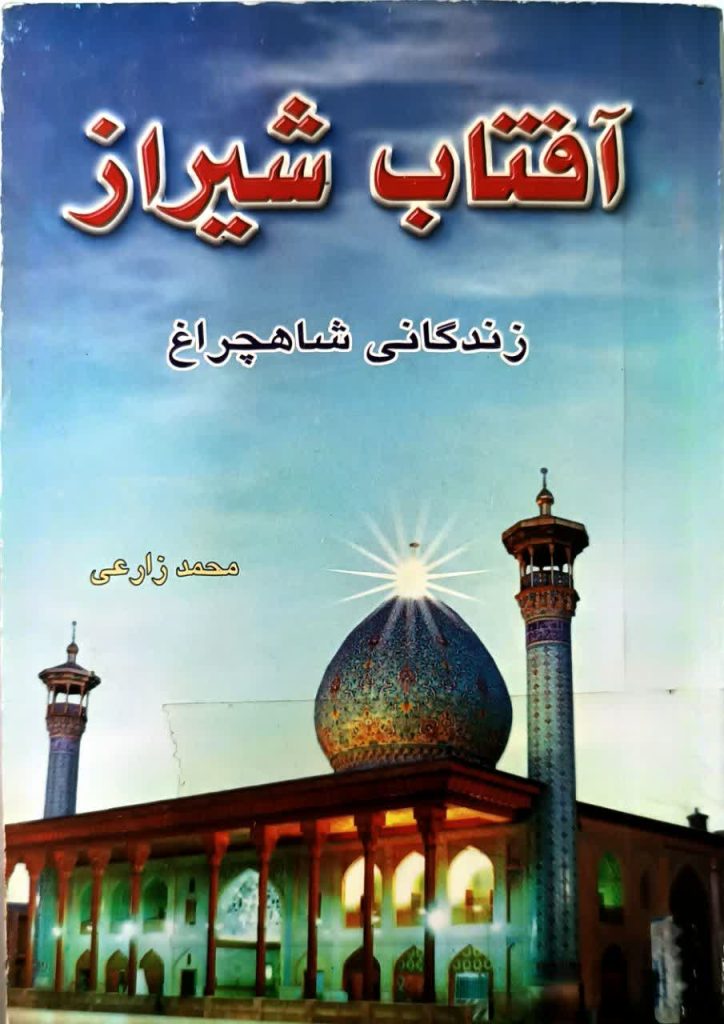 18 کتاب برگزیده درباره حضرت شاهچراغ(ع) و حرم مطهر | ویژه روز کتاب و کتابخوانی آفتاب شیراز 724x1024 - 18 کتاب برگزیده درباره حضرت شاهچراغ(ع) و حرم مطهر | ویژه روز کتاب و کتابخوانی