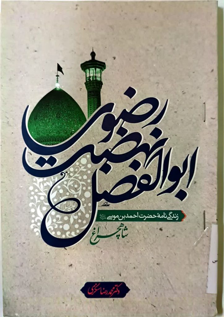 18 کتاب برگزیده درباره حضرت شاهچراغ(ع) و حرم مطهر | ویژه روز کتاب و کتابخوانی ابوالفضل نهضت رضوی 724x1024 - 18 کتاب برگزیده درباره حضرت شاهچراغ(ع) و حرم مطهر | ویژه روز کتاب و کتابخوانی