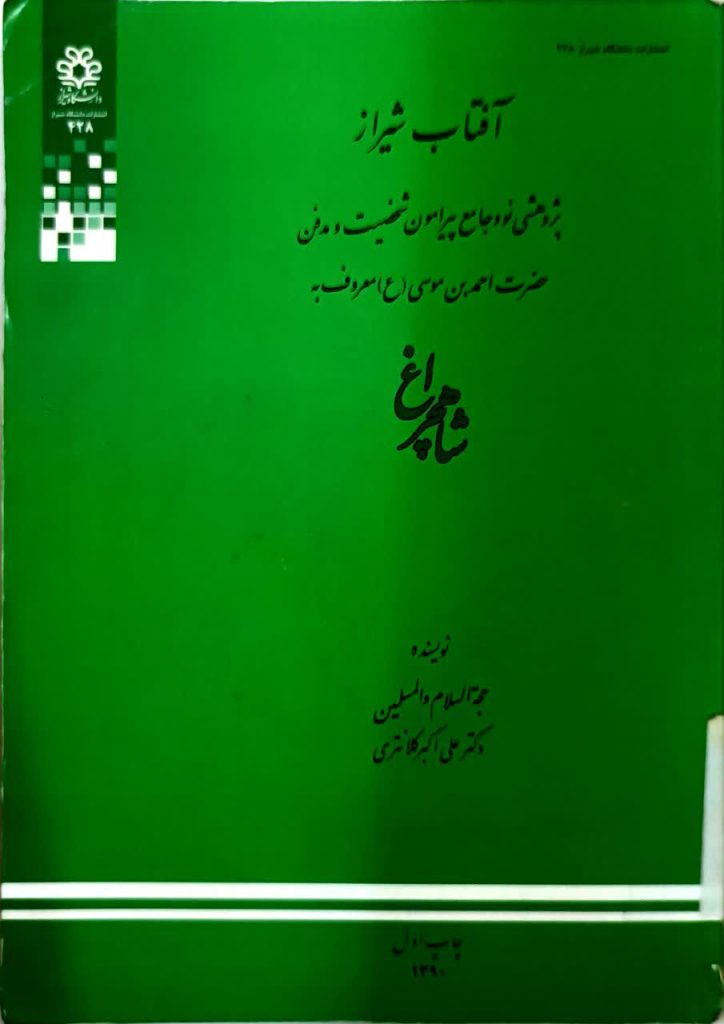 18 کتاب برگزیده درباره حضرت شاهچراغ(ع) و حرم مطهر | ویژه روز کتاب و کتابخوانی افتاب شیراز 724x1024 - 18 کتاب برگزیده درباره حضرت شاهچراغ(ع) و حرم مطهر | ویژه روز کتاب و کتابخوانی