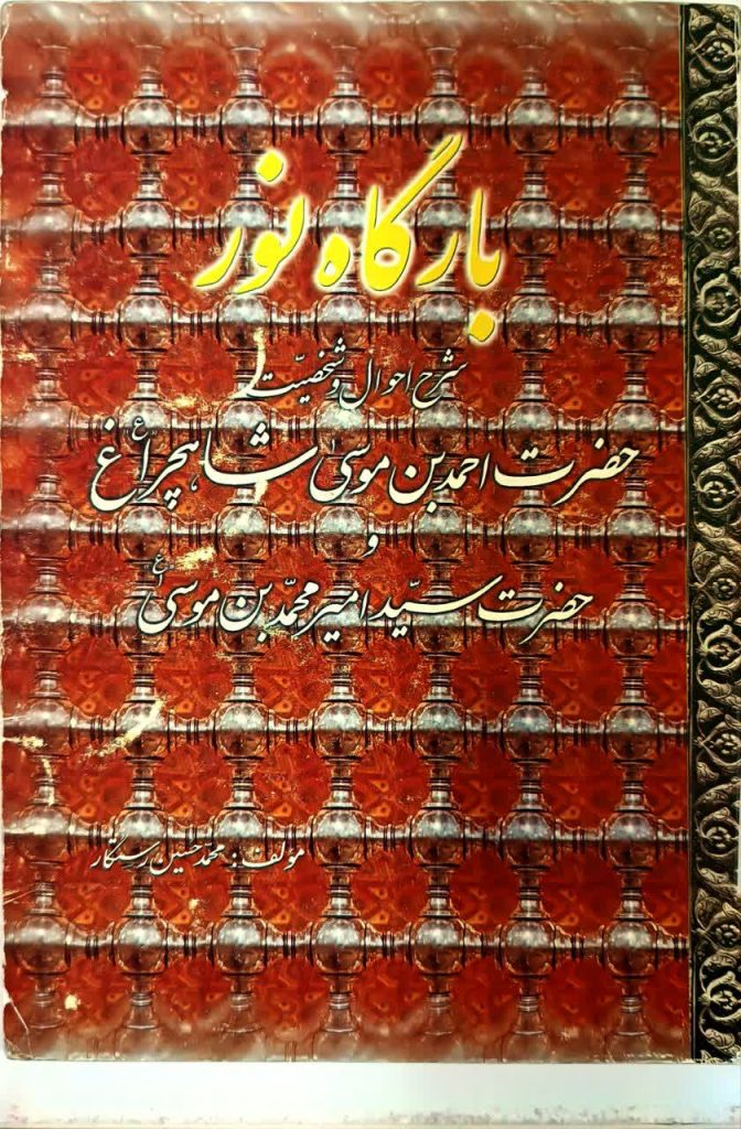 18 کتاب برگزیده درباره حضرت شاهچراغ(ع) و حرم مطهر | ویژه روز کتاب و کتابخوانی بارگاه نور 672x1024 - 18 کتاب برگزیده درباره حضرت شاهچراغ(ع) و حرم مطهر | ویژه روز کتاب و کتابخوانی