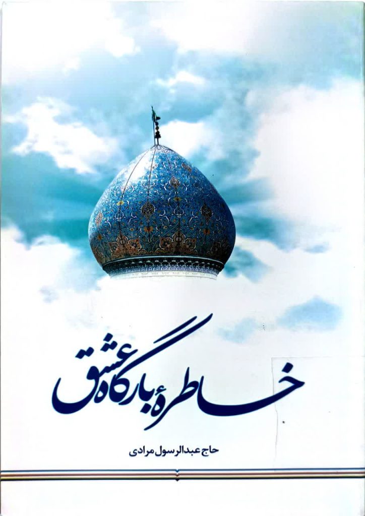 18 کتاب برگزیده درباره حضرت شاهچراغ(ع) و حرم مطهر | ویژه روز کتاب و کتابخوانی خاطره بارگاه عشق شاهچراغ 724x1024 - 18 کتاب برگزیده درباره حضرت شاهچراغ(ع) و حرم مطهر | ویژه روز کتاب و کتابخوانی