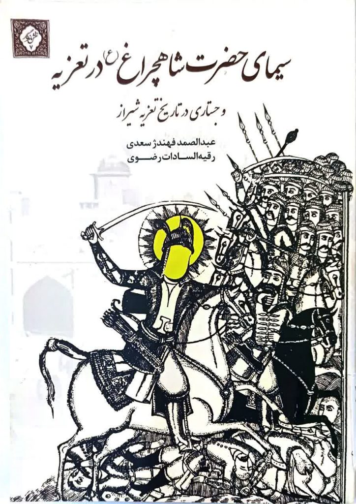 18 کتاب برگزیده درباره حضرت شاهچراغ(ع) و حرم مطهر | ویژه روز کتاب و کتابخوانی سیمای حضرت شاهچراغ 724x1024 - 18 کتاب برگزیده درباره حضرت شاهچراغ(ع) و حرم مطهر | ویژه روز کتاب و کتابخوانی