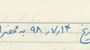 انتشار برای اولین بار به مناسبت سومین سالگرد شهادت سردار شهید داوود جعفری
