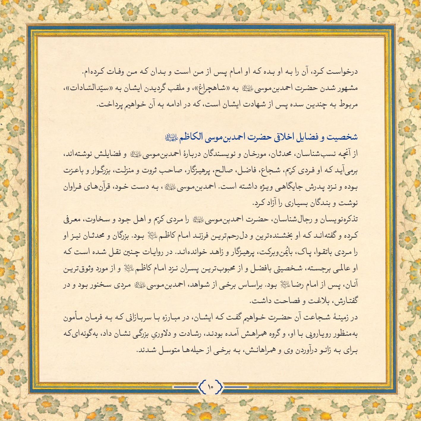 AmineVelayat 10 - کتاب امین ولایت | زندگی نامه حضرت احمد بن موسی الکاظم علیه السلام