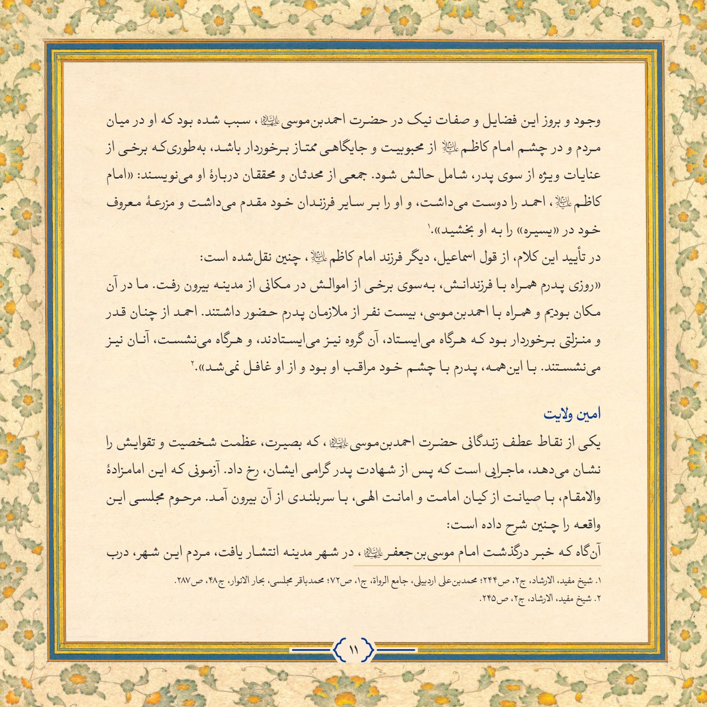 AmineVelayat 11 - کتاب امین ولایت | زندگی نامه حضرت احمد بن موسی الکاظم علیه السلام