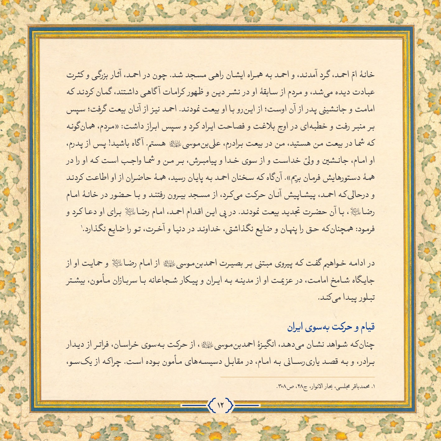 AmineVelayat 12 - کتاب امین ولایت | زندگی نامه حضرت احمد بن موسی الکاظم علیه السلام