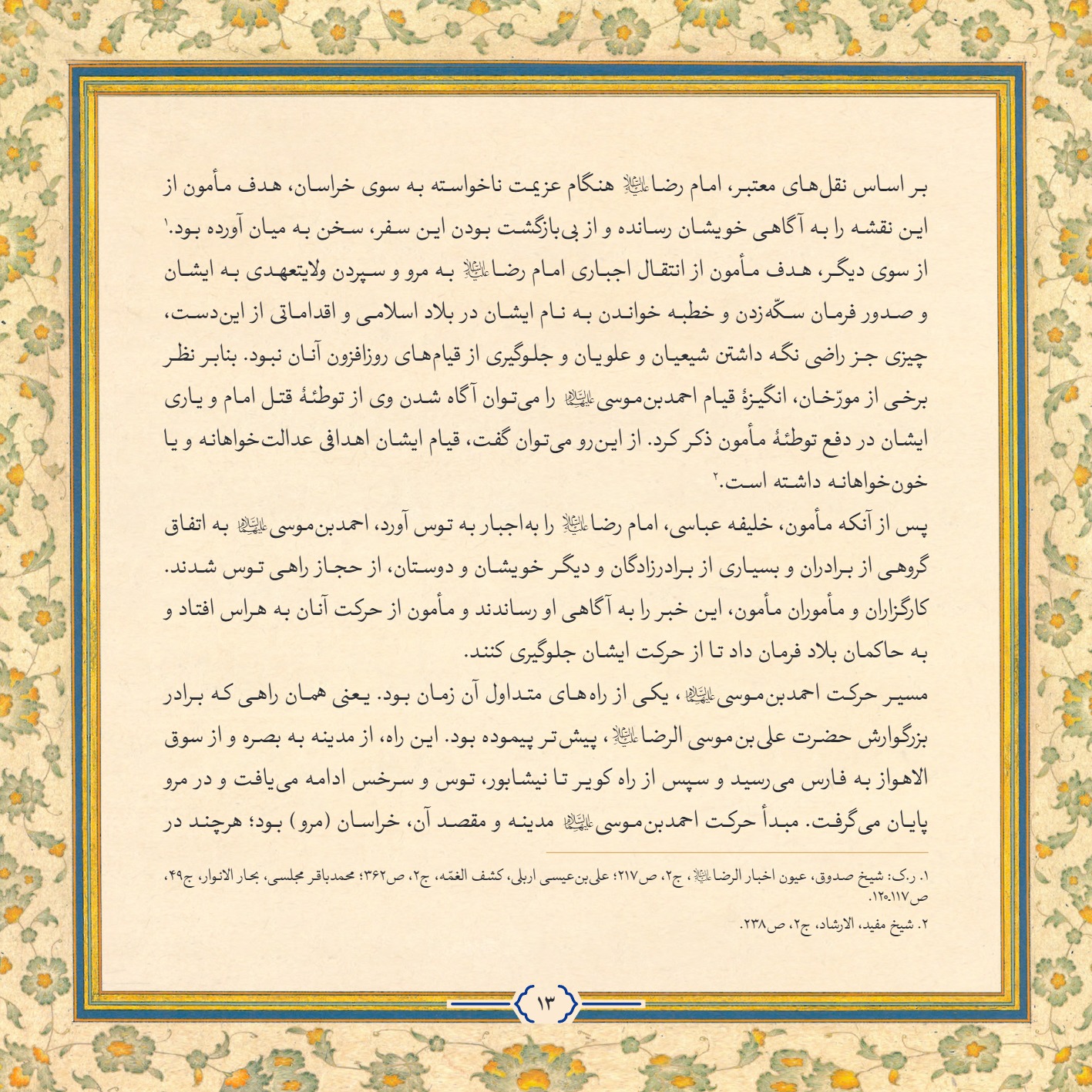 AmineVelayat 13 - کتاب امین ولایت | زندگی نامه حضرت احمد بن موسی الکاظم علیه السلام