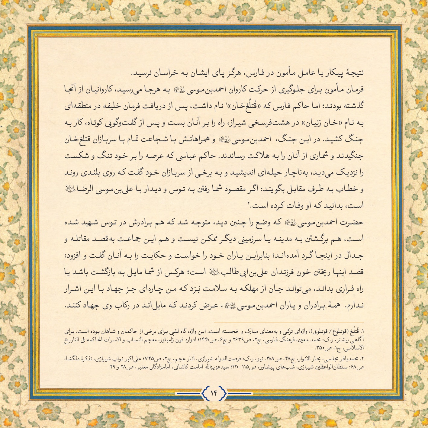 AmineVelayat 14 - کتاب امین ولایت | زندگی نامه حضرت احمد بن موسی الکاظم علیه السلام