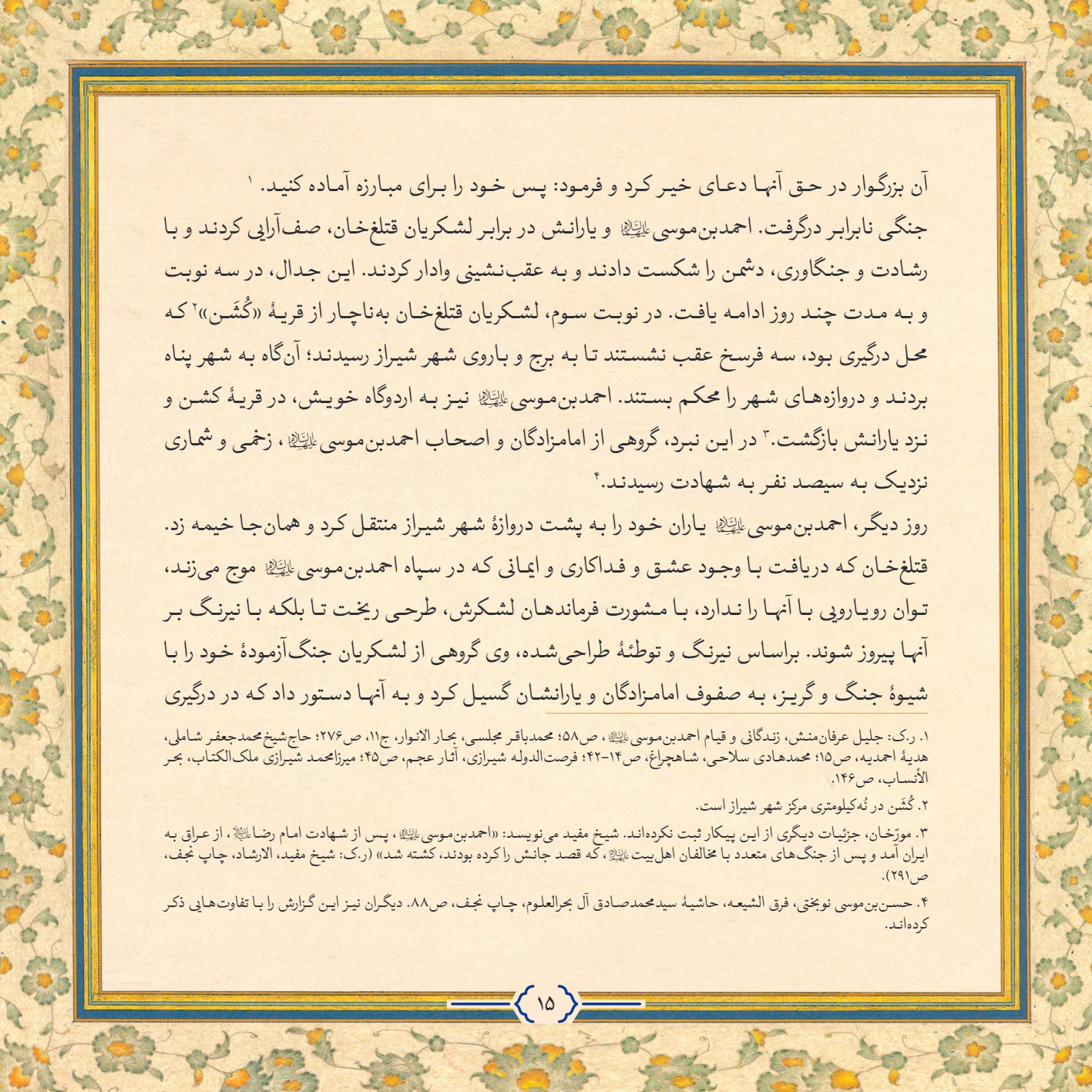 AmineVelayat 15 - کتاب امین ولایت | زندگی نامه حضرت احمد بن موسی الکاظم علیه السلام