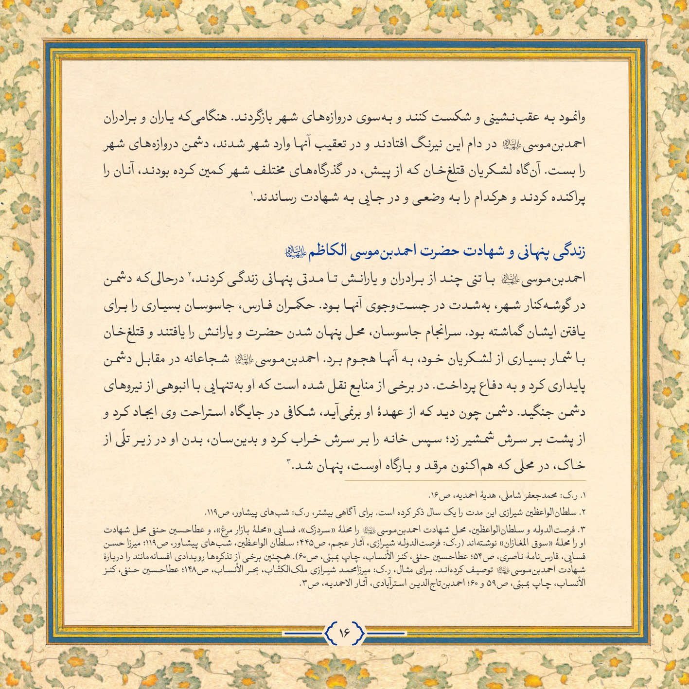 AmineVelayat 16 - کتاب امین ولایت | زندگی نامه حضرت احمد بن موسی الکاظم علیه السلام