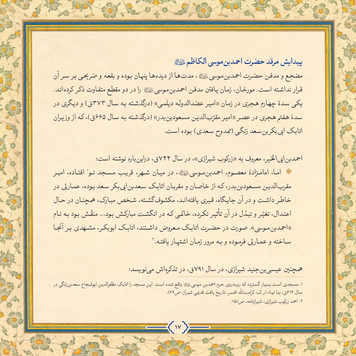 AmineVelayat 17 - کتاب امین ولایت | زندگی نامه حضرت احمد بن موسی الکاظم علیه السلام