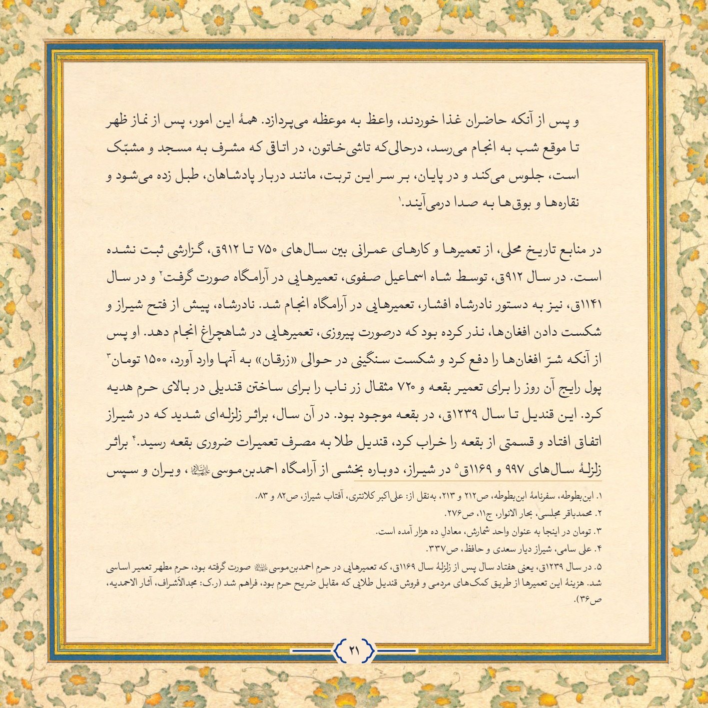 AmineVelayat 21 - کتاب امین ولایت | زندگی نامه حضرت احمد بن موسی الکاظم علیه السلام