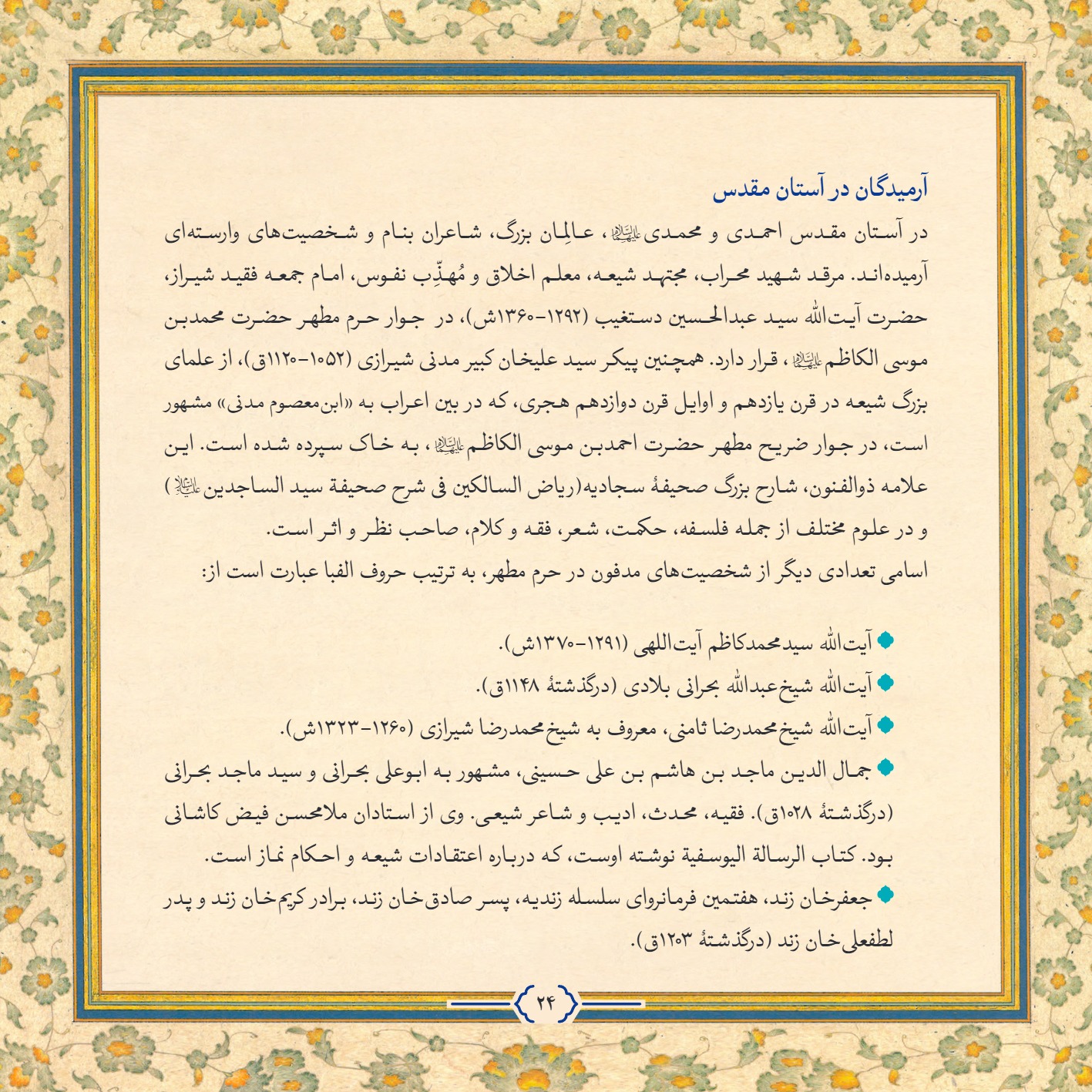 AmineVelayat 24 - کتاب امین ولایت | زندگی نامه حضرت احمد بن موسی الکاظم علیه السلام