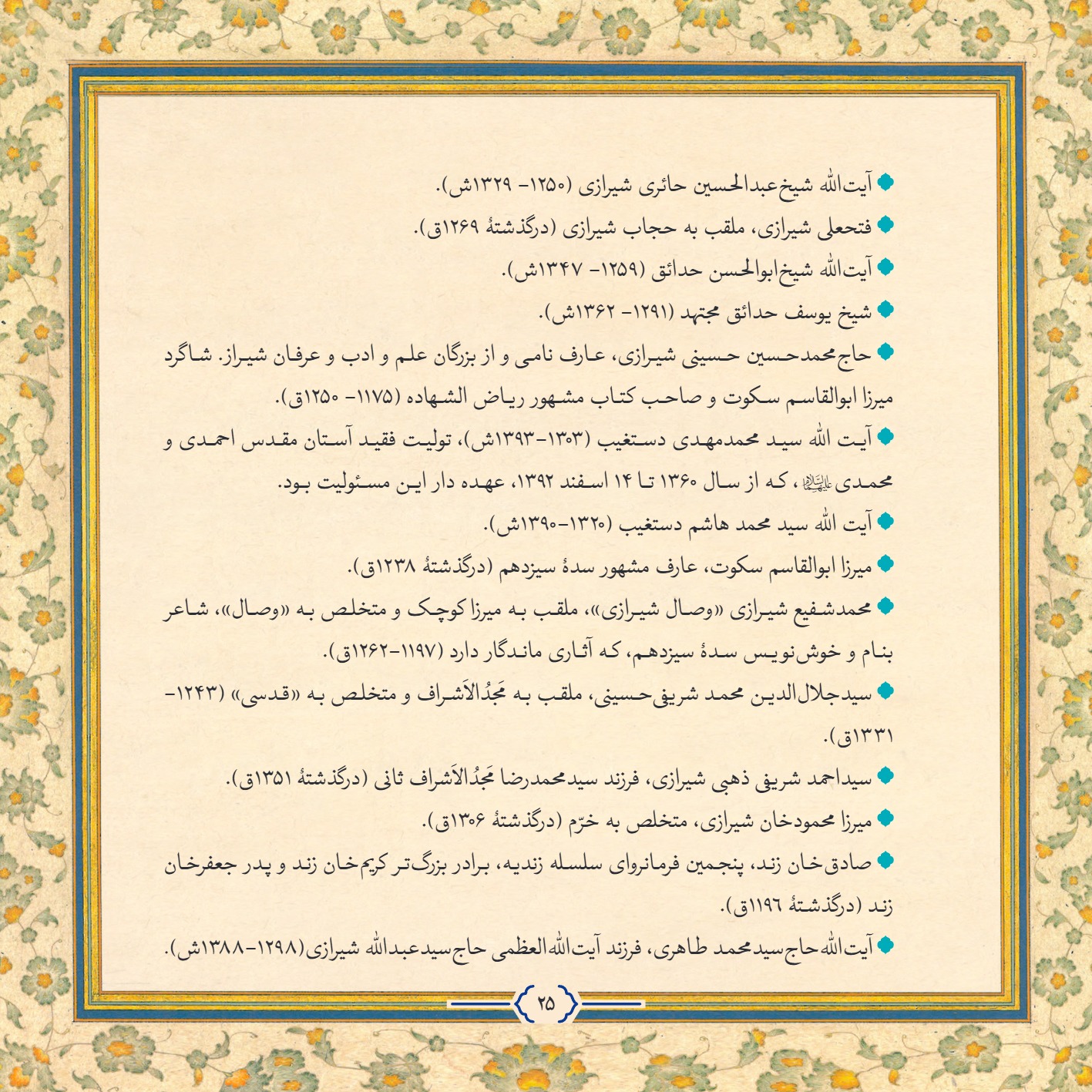 AmineVelayat 25 - کتاب امین ولایت | زندگی نامه حضرت احمد بن موسی الکاظم علیه السلام