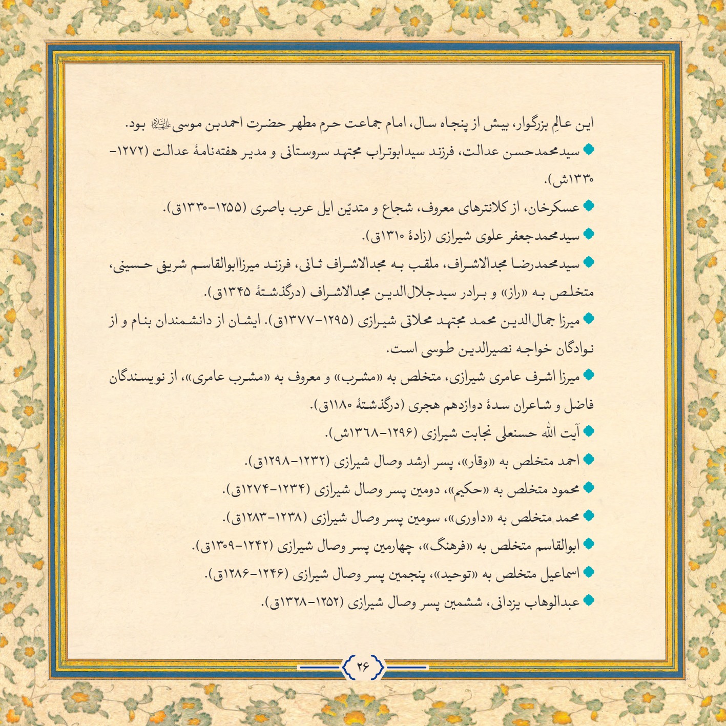 AmineVelayat 26 - کتاب امین ولایت | زندگی نامه حضرت احمد بن موسی الکاظم علیه السلام