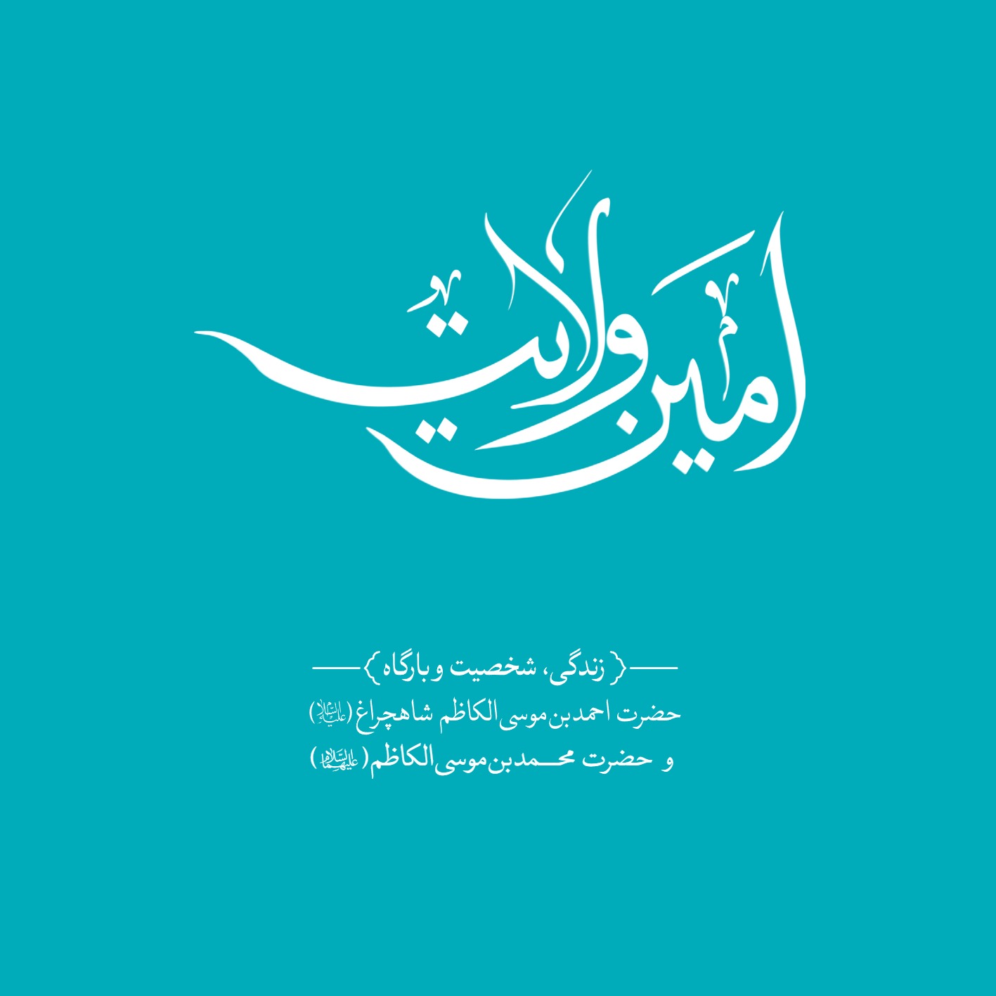 AmineVelayat 3 - کتاب امین ولایت | زندگی نامه حضرت احمد بن موسی الکاظم علیه السلام