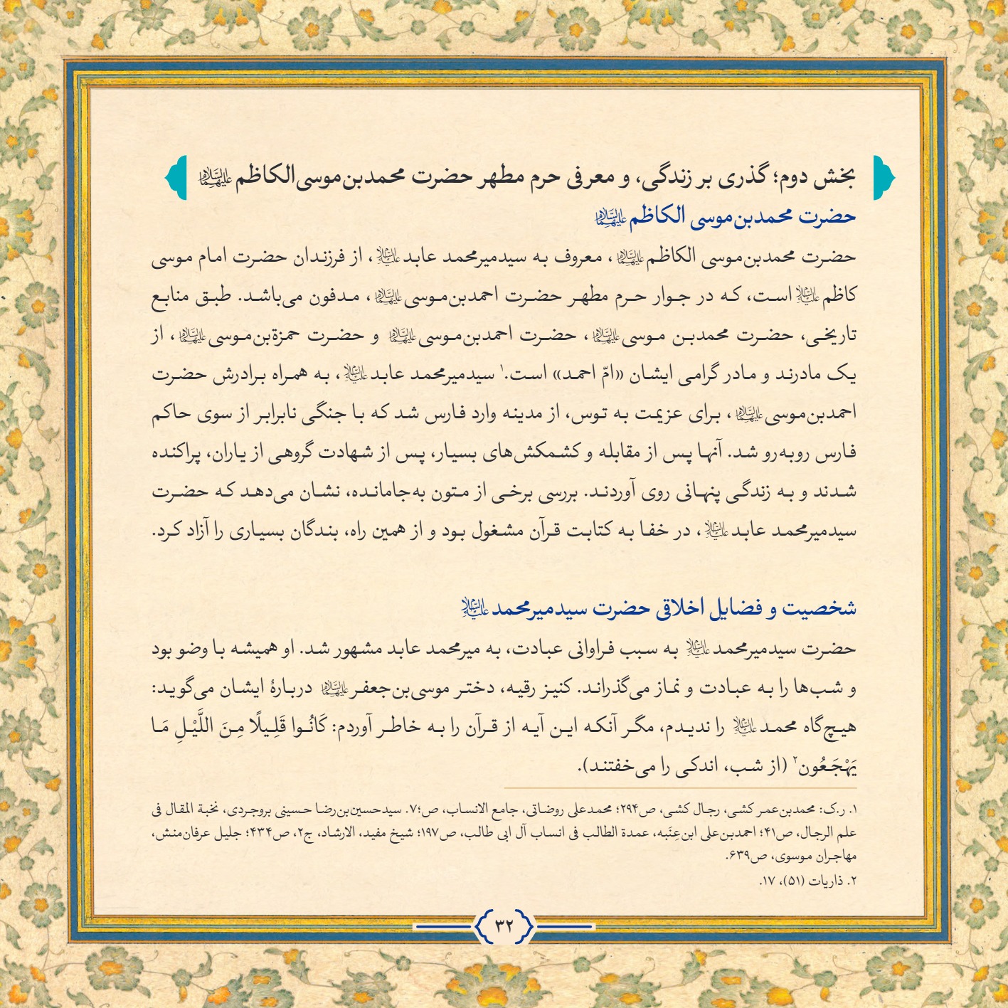 AmineVelayat 32 - کتاب امین ولایت | زندگی نامه حضرت احمد بن موسی الکاظم علیه السلام