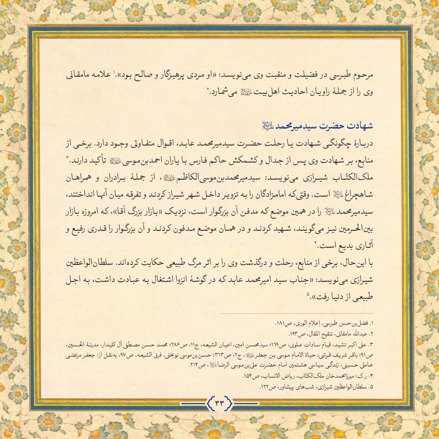 AmineVelayat 33 - کتاب امین ولایت | زندگی نامه حضرت احمد بن موسی الکاظم علیه السلام