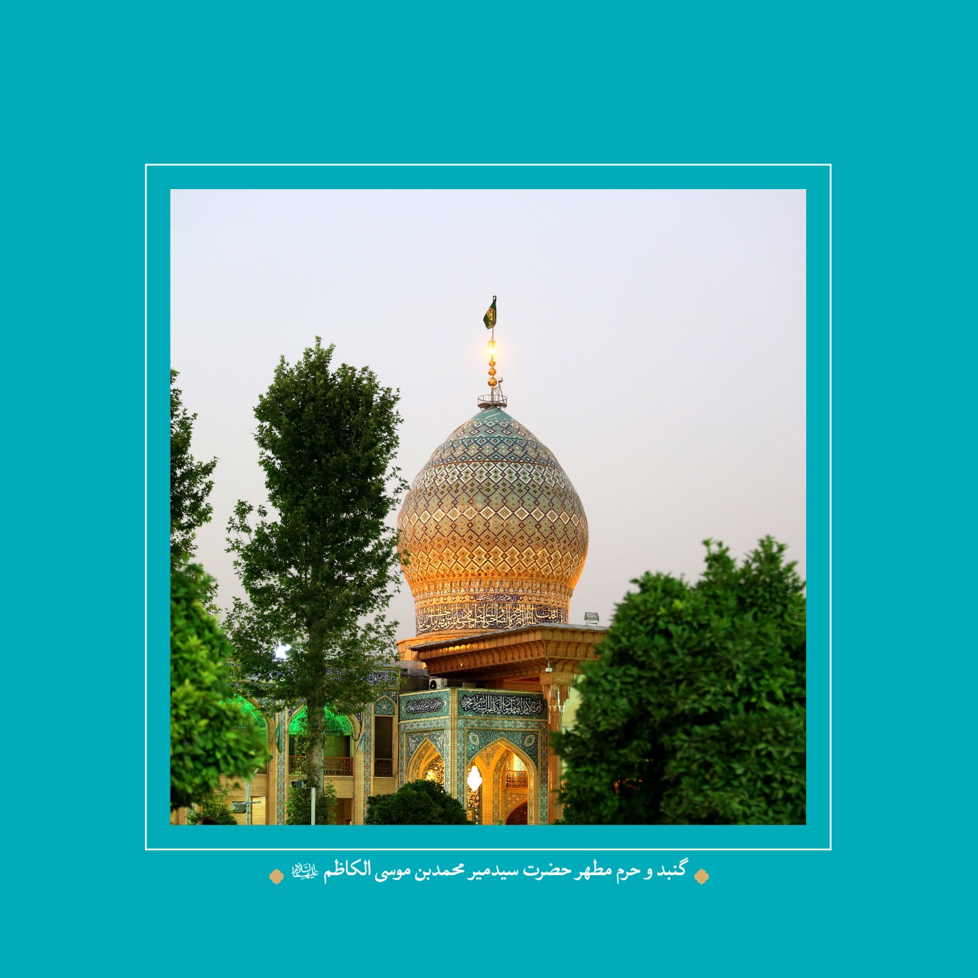 AmineVelayat 34 - کتاب امین ولایت | زندگی نامه حضرت احمد بن موسی الکاظم علیه السلام