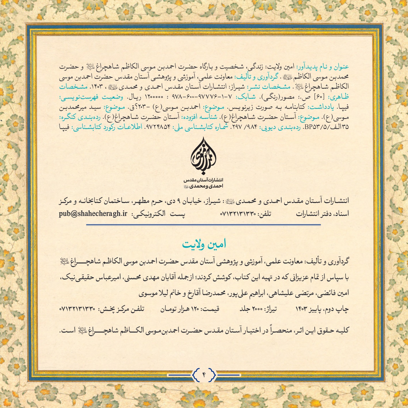 AmineVelayat 4 - کتاب امین ولایت | زندگی نامه حضرت احمد بن موسی الکاظم علیه السلام