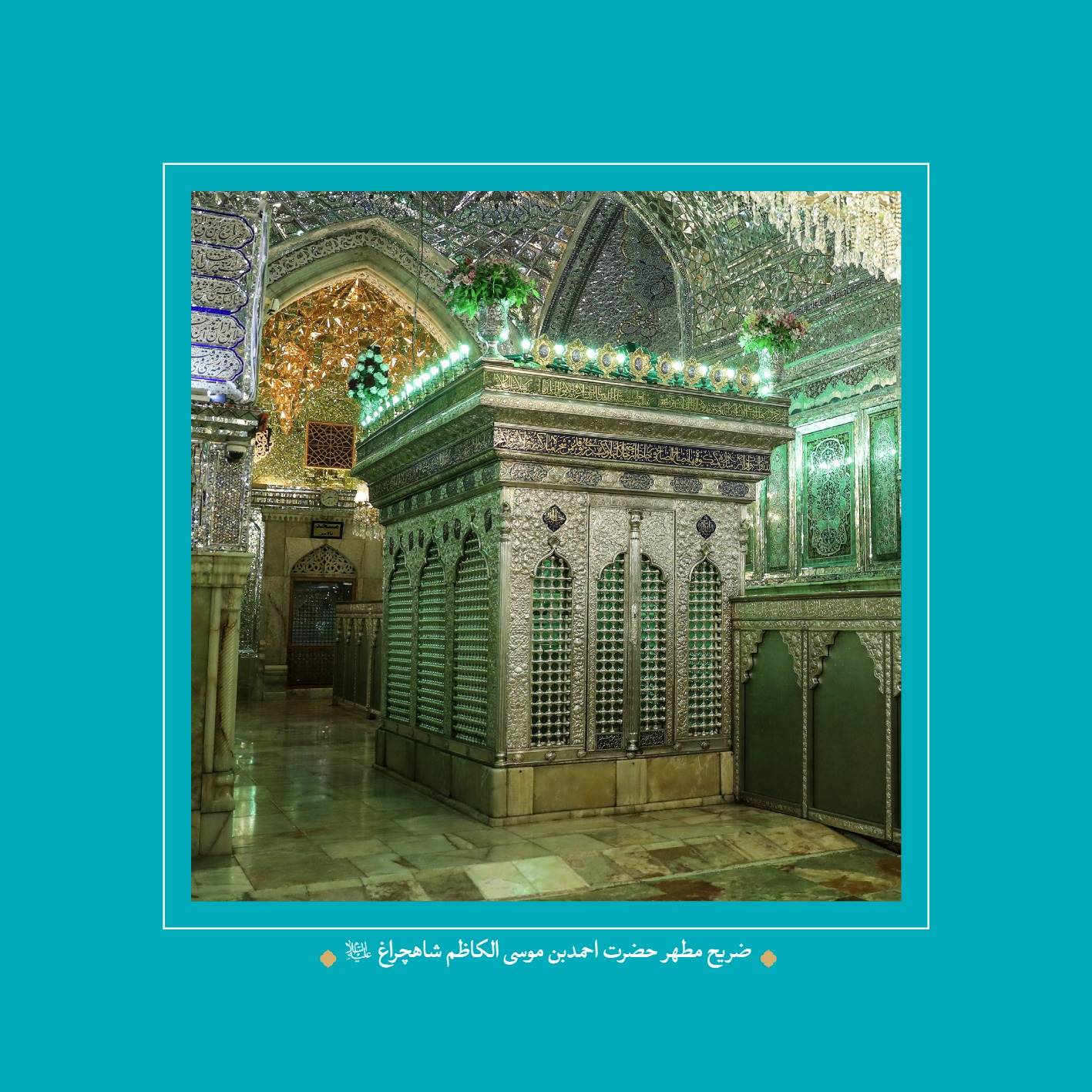 AmineVelayat 40 - کتاب امین ولایت | زندگی نامه حضرت احمد بن موسی الکاظم علیه السلام