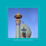 زیارت نامه حضرت احمدبن موسی الکاظم شاهچراغ(علیه السلام)