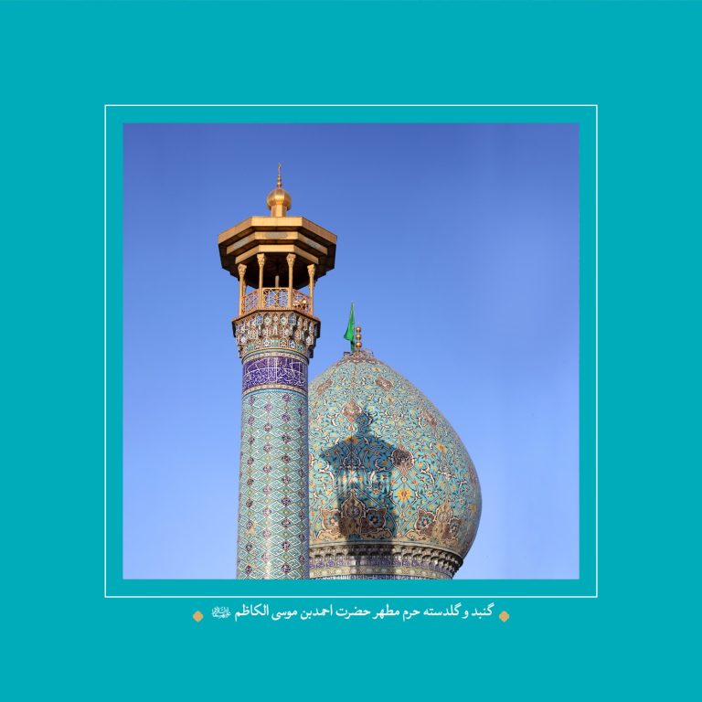 زیارت نامه حضرت احمدبن موسی الکاظم شاهچراغ(علیه السلام)