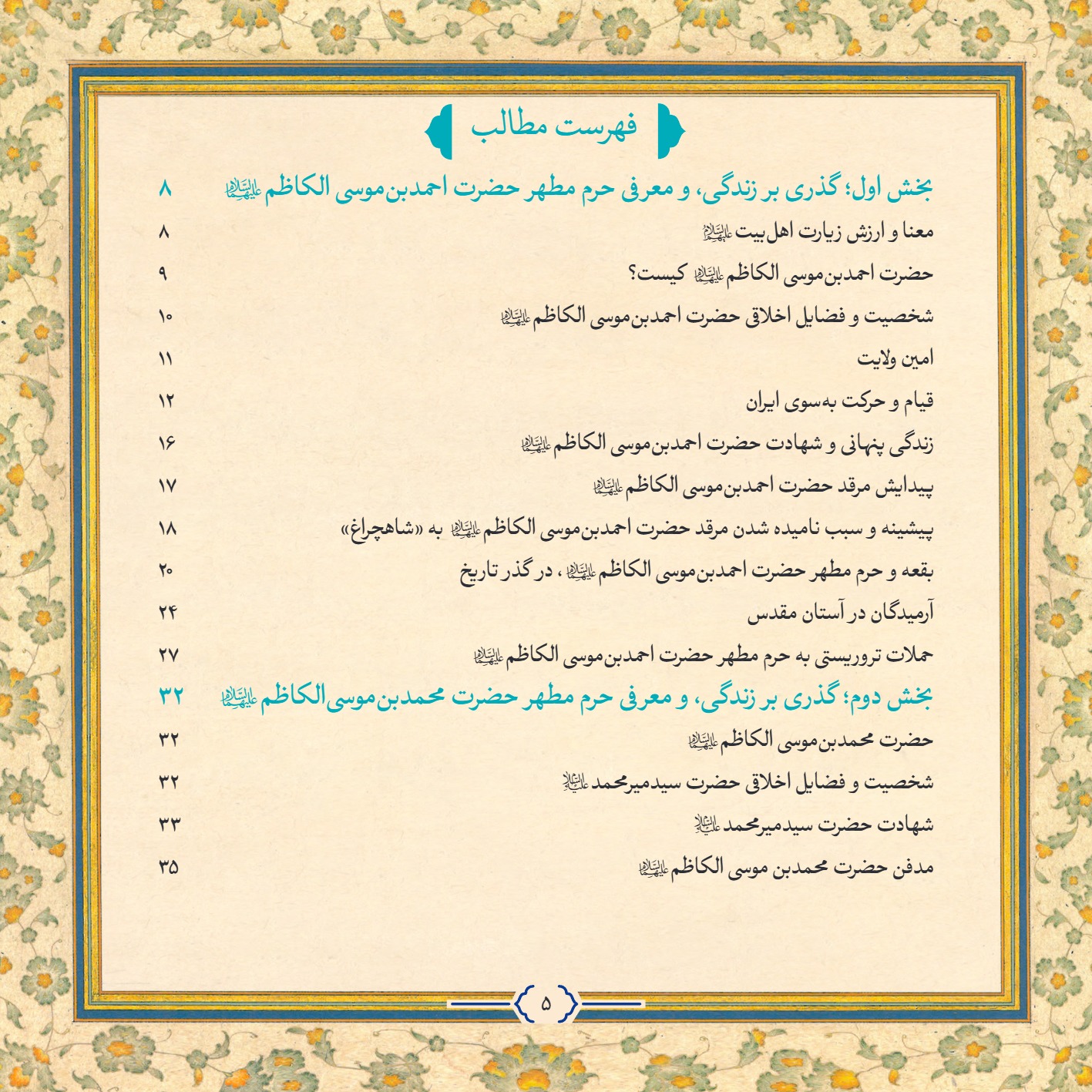 AmineVelayat 5 - کتاب امین ولایت | زندگی نامه حضرت احمد بن موسی الکاظم علیه السلام