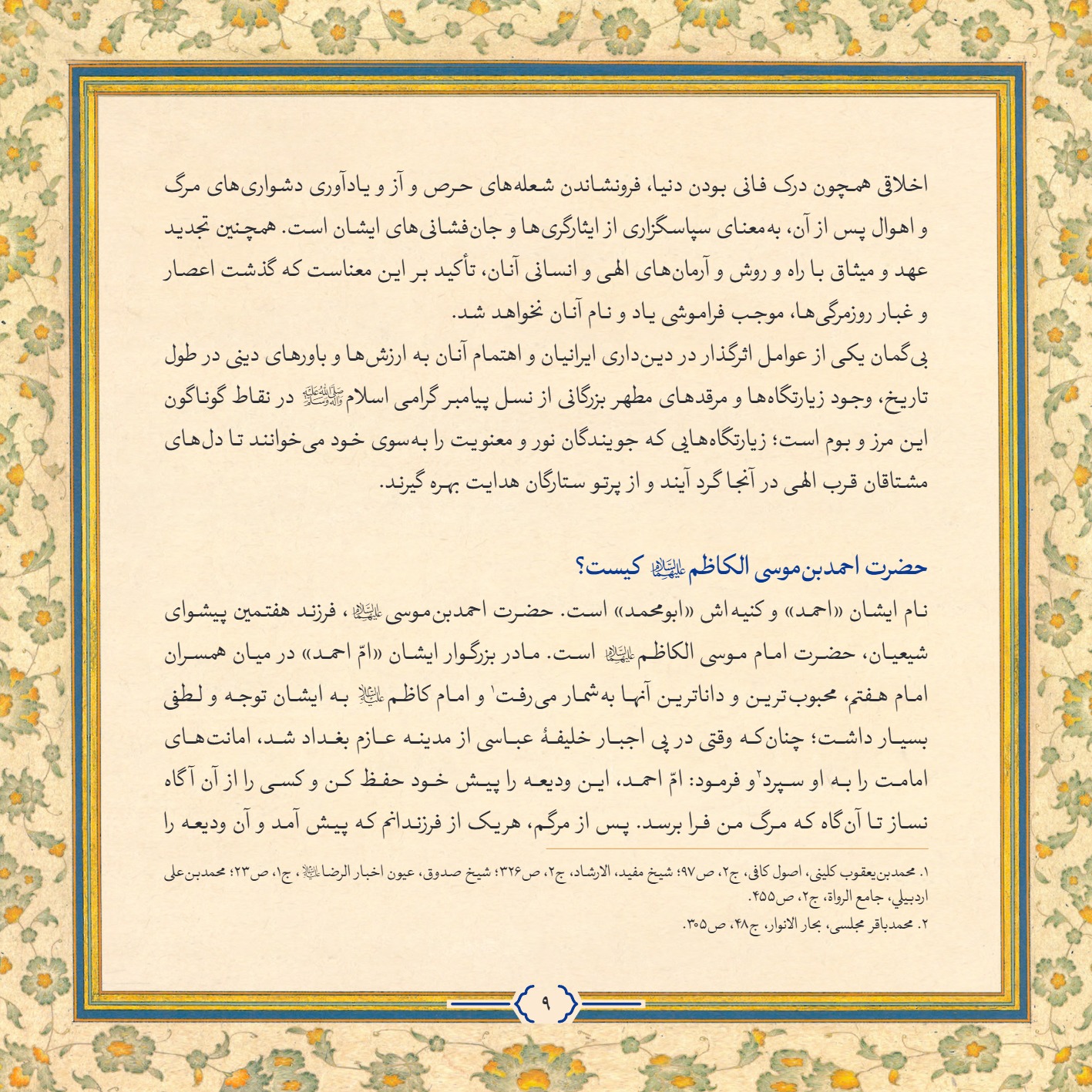 AmineVelayat 9 - کتاب امین ولایت | زندگی نامه حضرت احمد بن موسی الکاظم علیه السلام