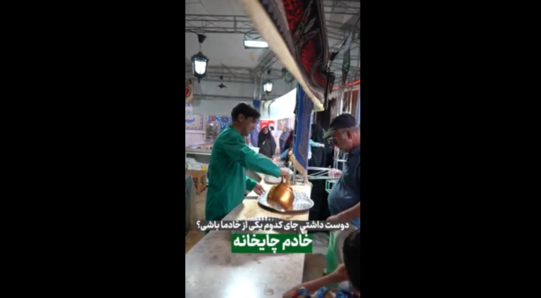 دوست داشتی جای کدوم یکی از خادما باشی؟