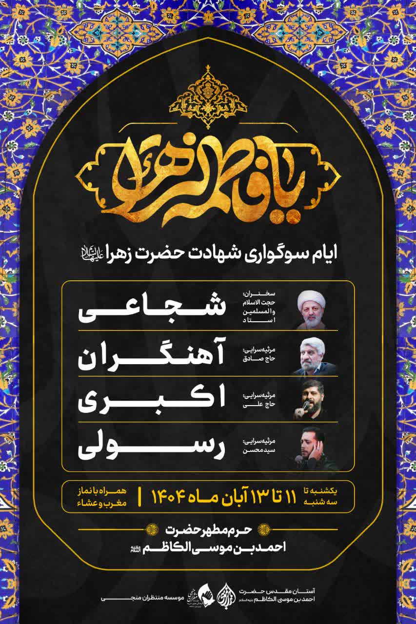 photo 2025 10 31 22 47 14 - اطلاعیه برگزاری مراسم ایام فاطمیه در حرم مطهر حضرت شاهچراغ علیه‌السلام