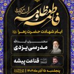 مراسم عزاداری شهادت حضرت زهرا (س) در حرم شاهچراغ (ع)