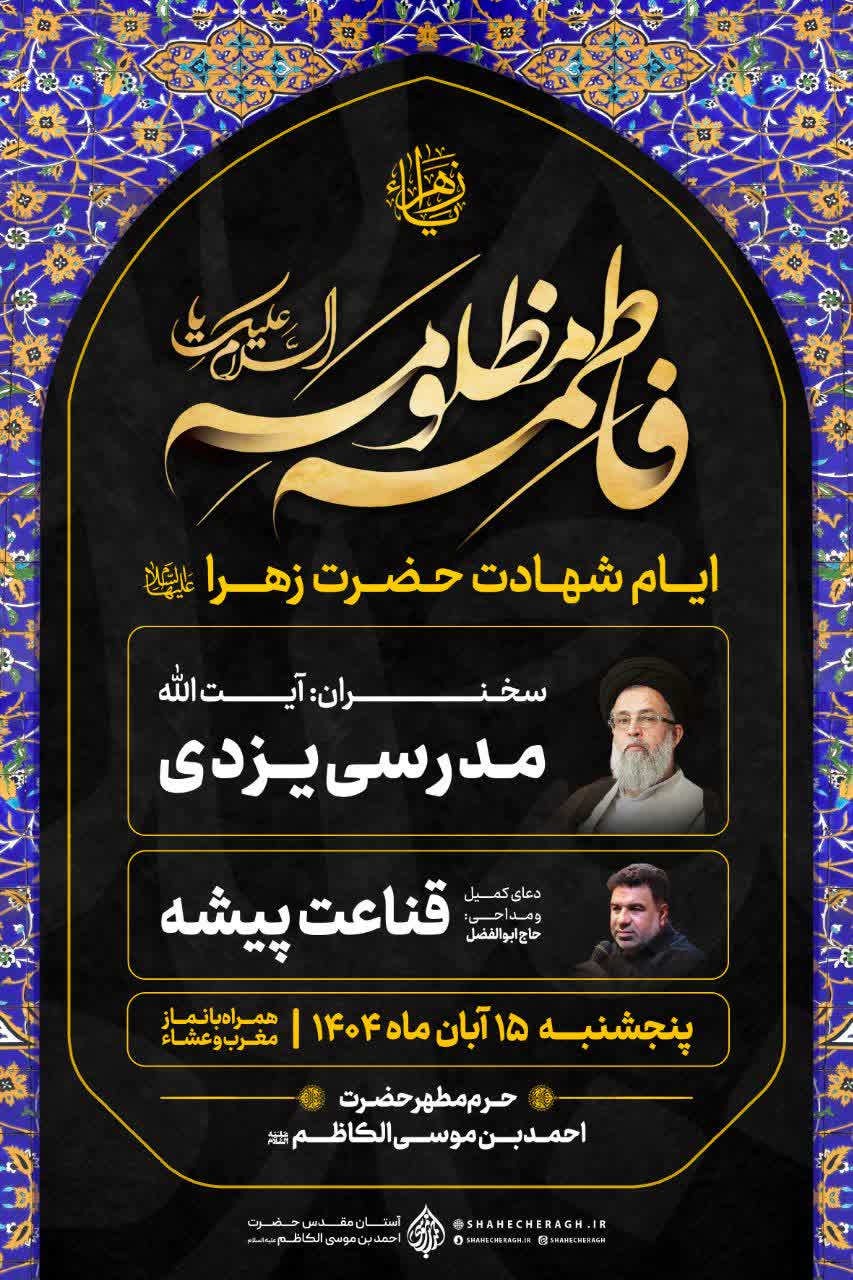 مراسم عزاداری شهادت حضرت زهرا (س) در حرم شاهچراغ (ع) photo 2025 11 06 05 28 29 - مراسم عزاداری شهادت حضرت زهرا (س) در حرم شاهچراغ (ع)