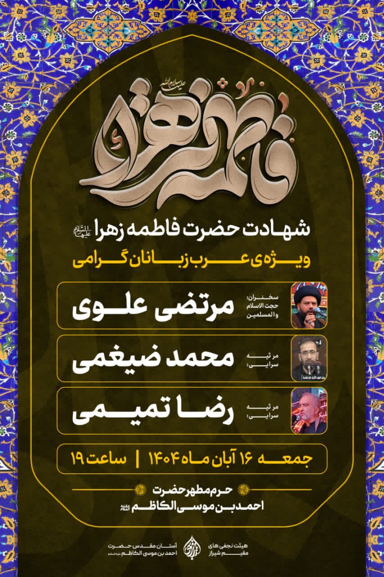 مراسم شهادت حضرت فاطمه زهرا (س) ویژه عرب‌زبانان در حرم مطهر شاهچراغ (ع)