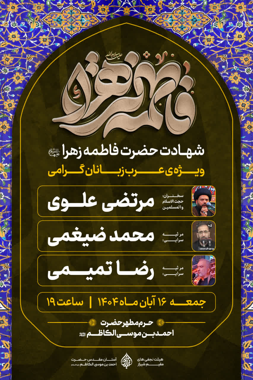 مراسم شهادت حضرت فاطمه زهرا (س) ویژه عربزبانان در حرم مطهر شاهچراغ (ع) photo 2025 11 06 06 23 58 - مراسم شهادت حضرت فاطمه زهرا (س) ویژه عربزبانان در حرم مطهر شاهچراغ (ع)