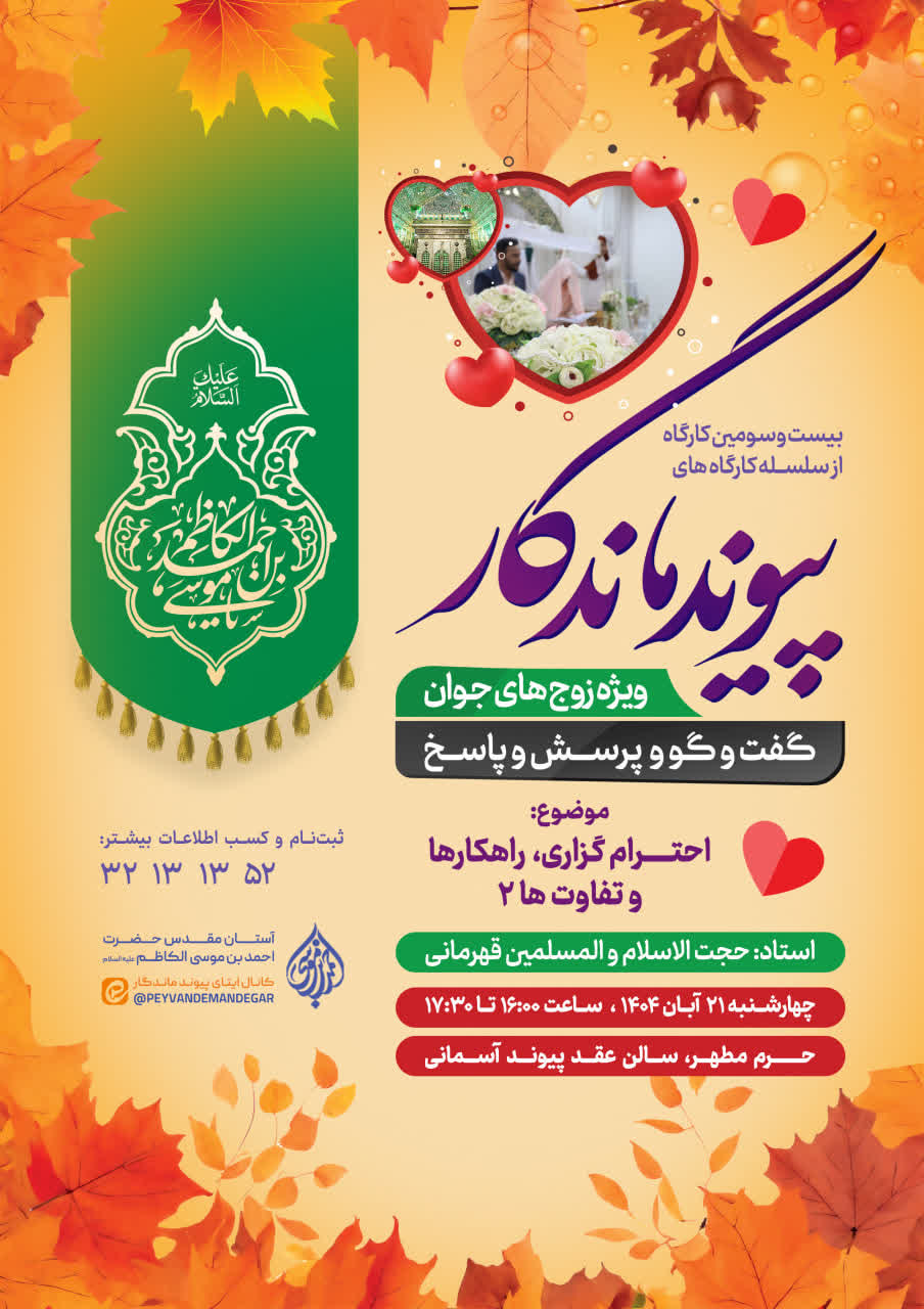 بیستوسومین کارگاه مشاوره زوجین در حرم مطهر شاهچراغ (ع) photo 2025 11 11 04 32 09 - بیستوسومین کارگاه مشاوره زوجین در حرم مطهر شاهچراغ (ع)