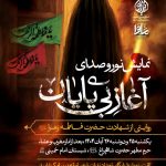 نمایش نور و صدای «آغاز بی‌پایان» در حرم مطهر شاهچراغ (ع)