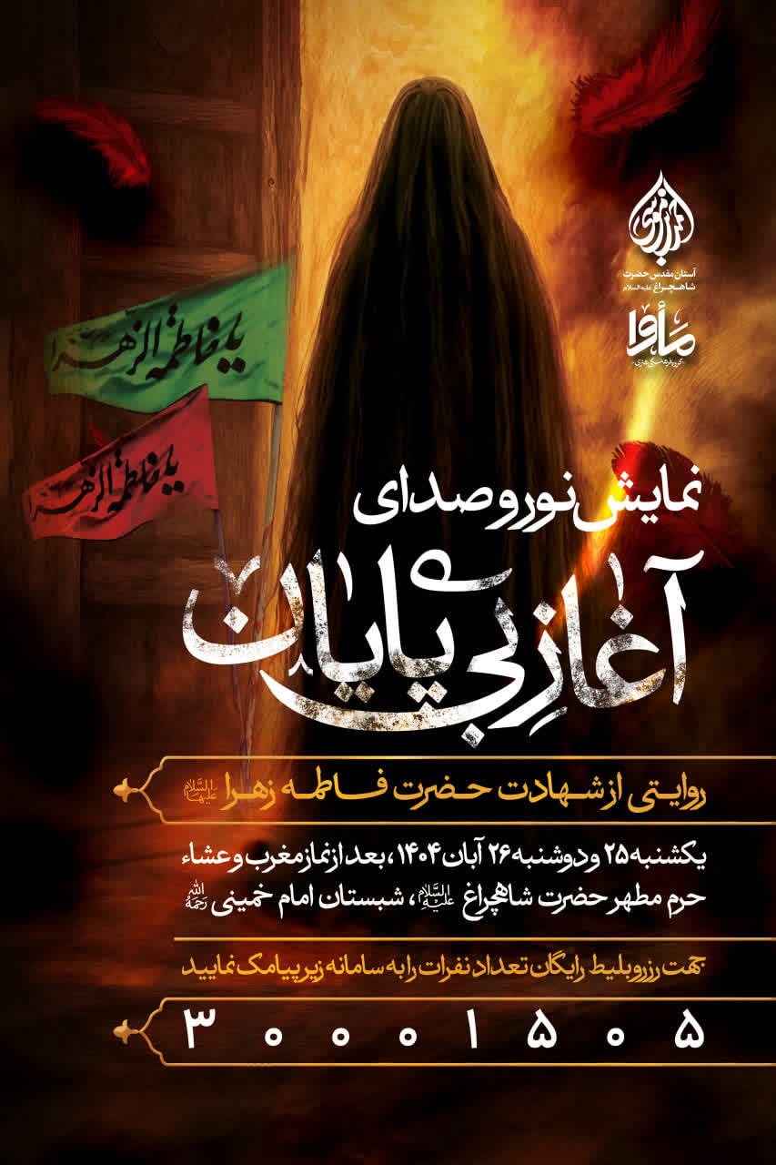 نمایش نور و صدای «آغاز بیپایان» در حرم مطهر شاهچراغ (ع) photo 2025 11 11 04 32 27 - نمایش نور و صدای «آغاز بیپایان» در حرم مطهر شاهچراغ (ع)