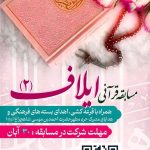 مسابقه قرآنی ایلاف ۲ در حرم مطهر شاهچراغ (ع)