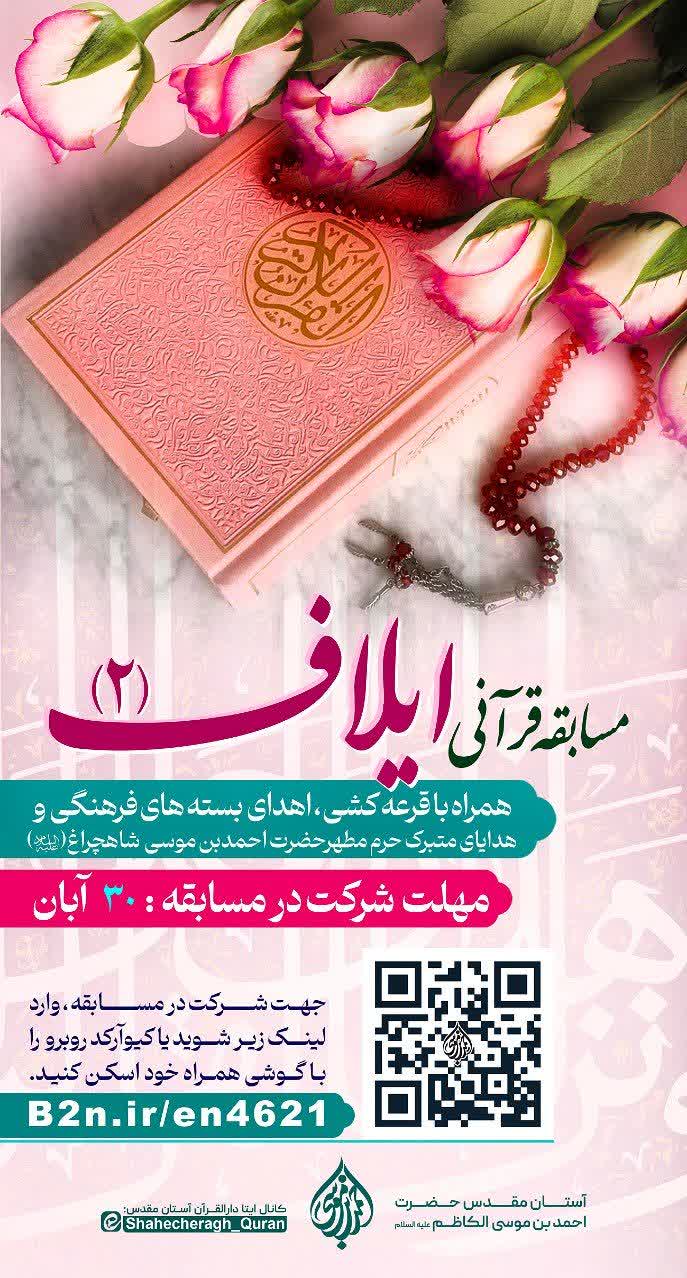 photo 2025 11 12 01 03 29 - مسابقه قرآنی ایلاف 2 در حرم مطهر شاهچراغ (ع)