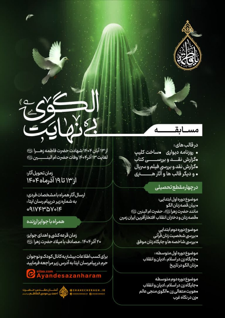 مسابقه الگوی بی‌نهایت در حرم مطهر شاهچراغ (ع)