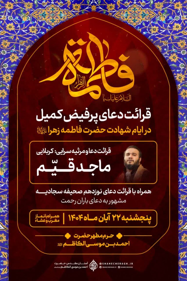 قرائت دعای کمیل در ایام فاطمیه در حرم مطهر شاهچراغ (ع)